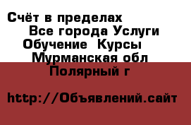 «Счёт в пределах 100» online - Все города Услуги » Обучение. Курсы   . Мурманская обл.,Полярный г.